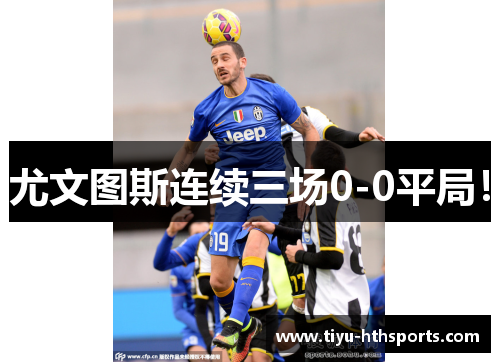 尤文图斯连续三场0-0平局！