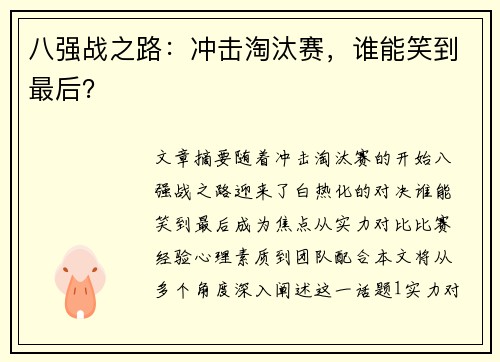 八强战之路：冲击淘汰赛，谁能笑到最后？