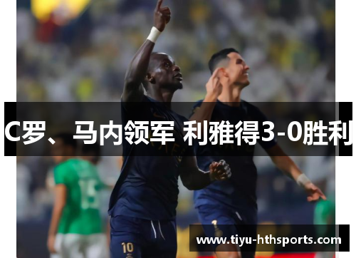 C罗、马内领军 利雅得3-0胜利