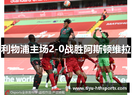 利物浦主场2-0战胜阿斯顿维拉