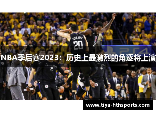 NBA季后赛2023：历史上最激烈的角逐将上演