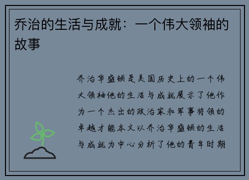 乔治的生活与成就：一个伟大领袖的故事