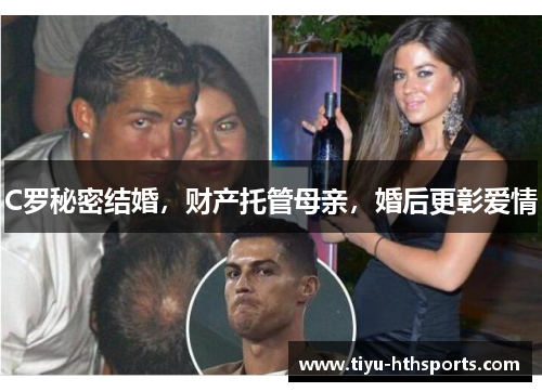 C罗秘密结婚，财产托管母亲，婚后更彰爱情