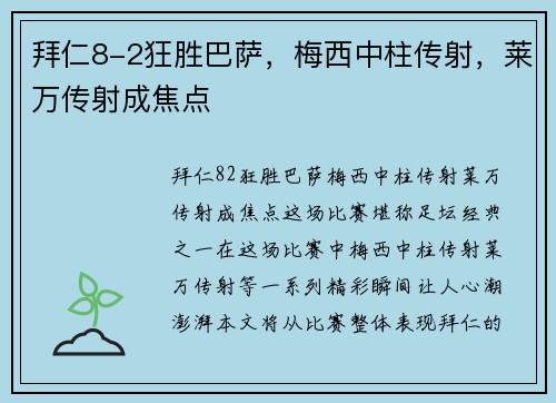 拜仁8-2狂胜巴萨，梅西中柱传射，莱万传射成焦点