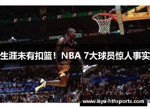 生涯未有扣篮！NBA 7大球员惊人事实