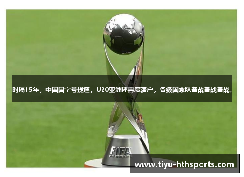 时隔15年，中国国字号提速，U20亚洲杯再度落户，各级国家队备战备战备战。