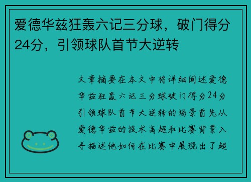 爱德华兹狂轰六记三分球，破门得分24分，引领球队首节大逆转