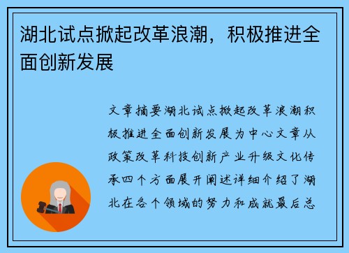 湖北试点掀起改革浪潮，积极推进全面创新发展